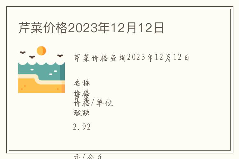 芹菜价格2023年12月12日