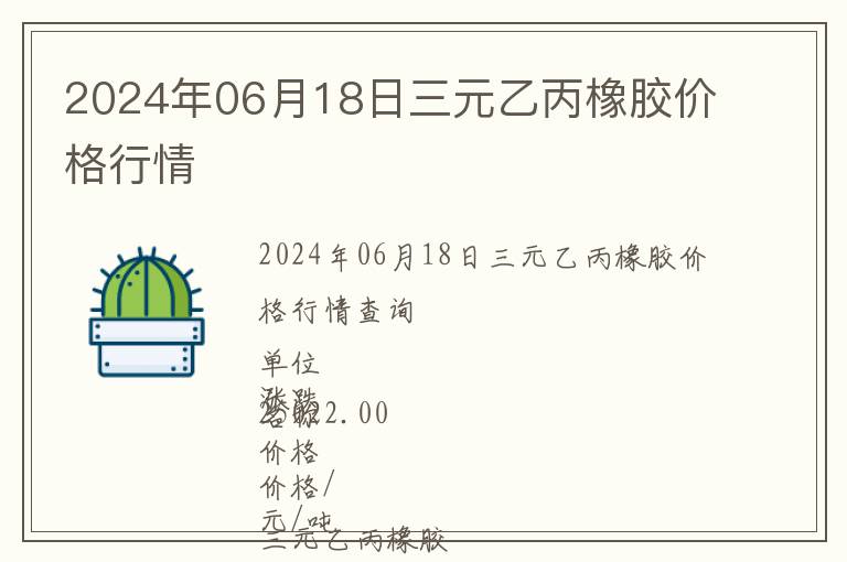 2024年06月18日三元乙丙橡胶价格行情