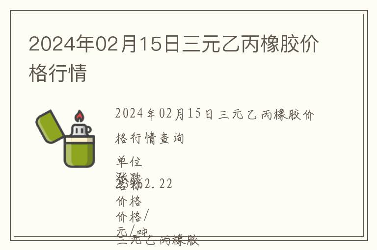 2024年02月15日三元乙丙橡胶价格行情