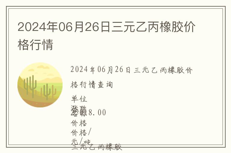 2024年06月26日三元乙丙橡胶价格行情