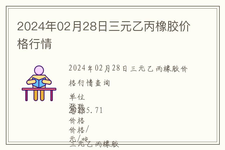 2024年02月28日三元乙丙橡胶价格行情