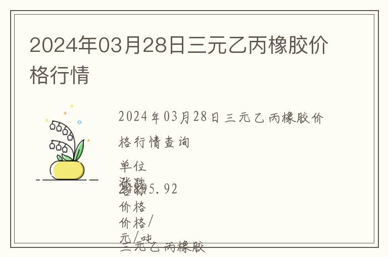 2024年03月28日三元乙丙橡胶价格行情