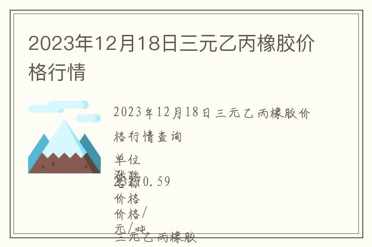 2023年12月18日三元乙丙橡胶价格行情