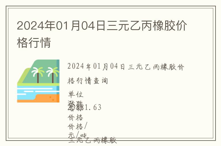 2024年01月04日三元乙丙橡胶价格行情