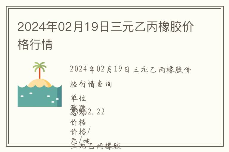 2024年02月19日三元乙丙橡胶价格行情