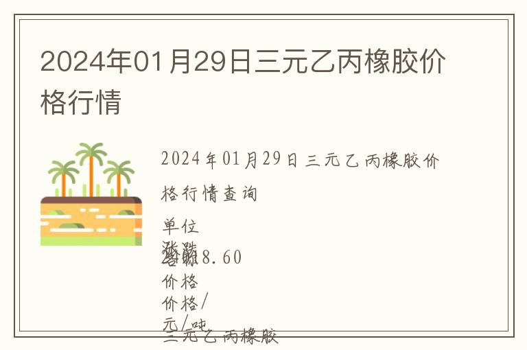 2024年01月29日三元乙丙橡胶价格行情