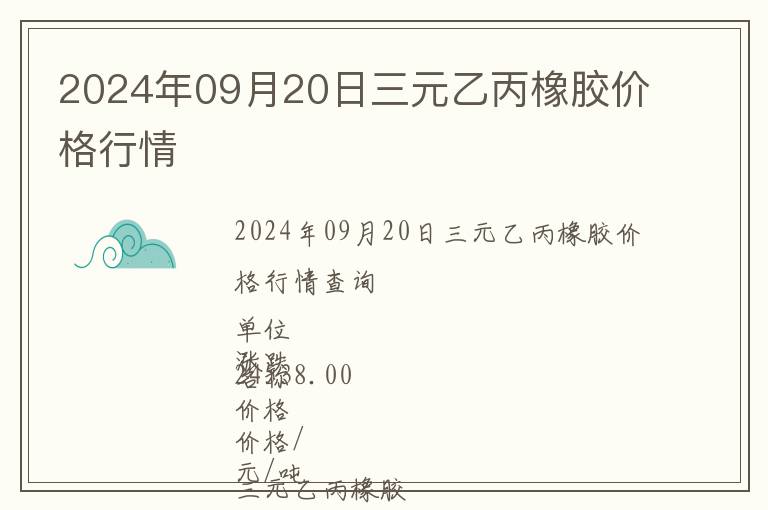 2024年09月20日三元乙丙橡胶价格行情