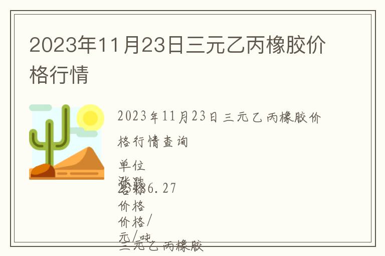 2023年11月23日三元乙丙橡胶价格行情