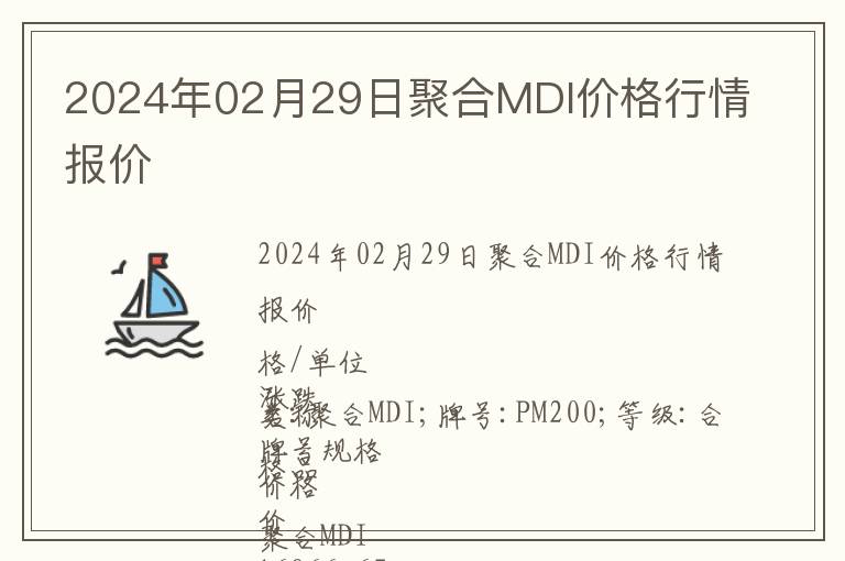 2024年02月29日聚合MDI价格行情报价