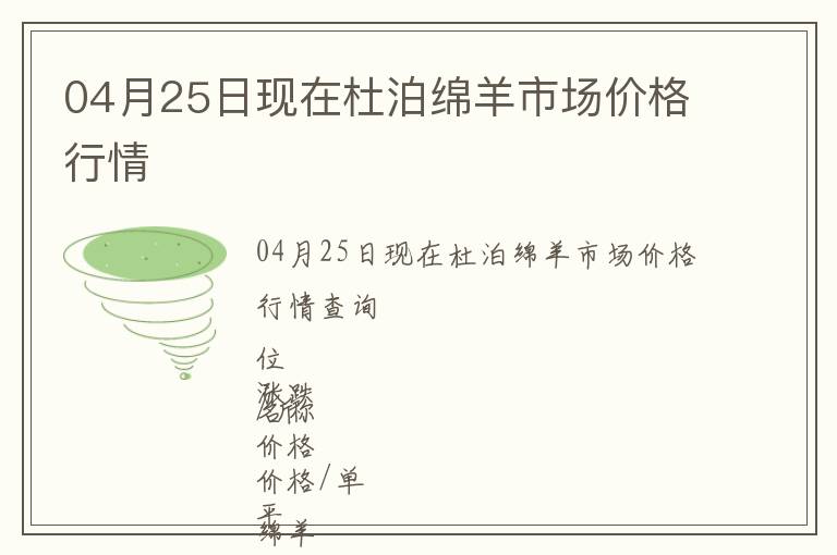 04月25日现在杜泊绵羊市场价格行情