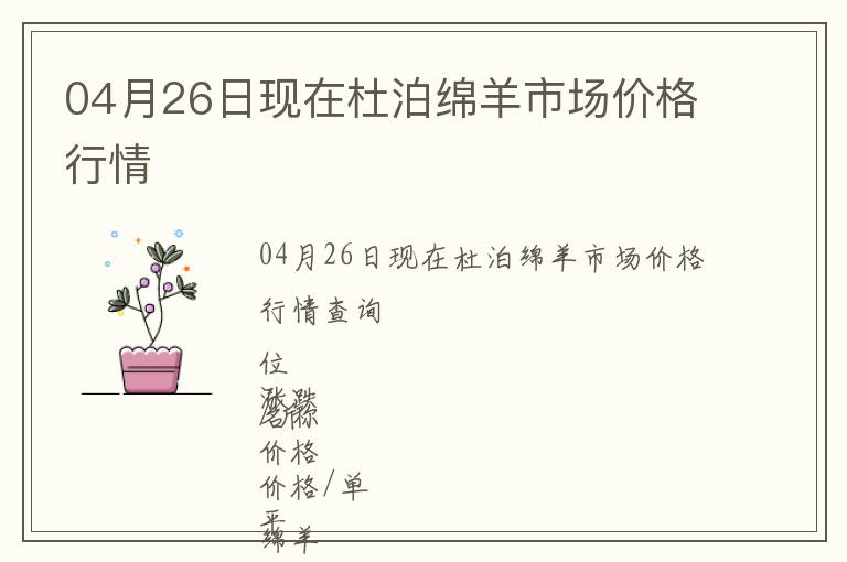 04月26日现在杜泊绵羊市场价格行情