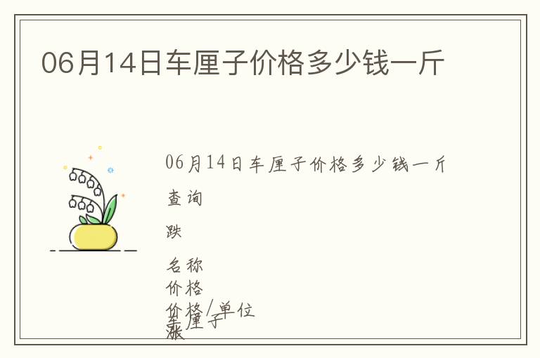 06月14日车厘子价格多少钱一斤