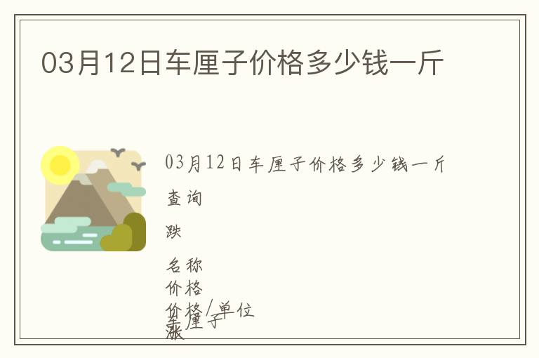 03月12日车厘子价格多少钱一斤