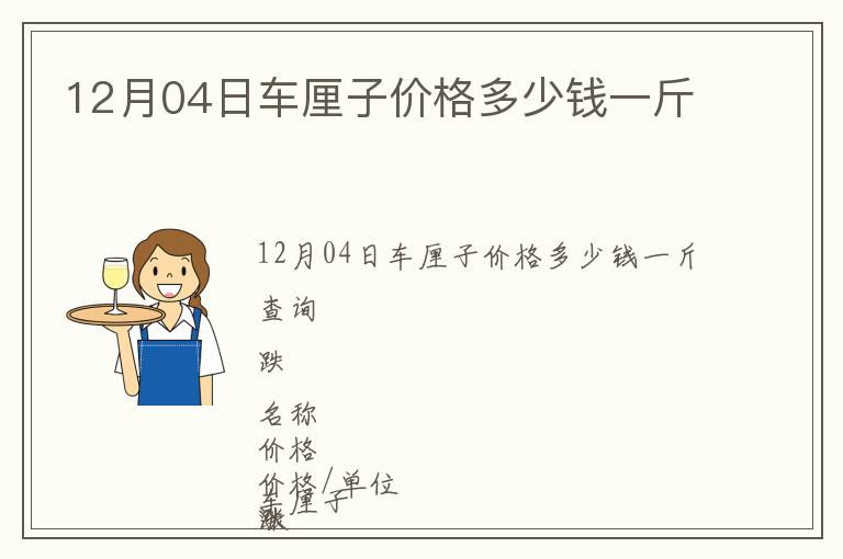 12月04日车厘子价格多少钱一斤