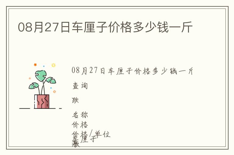 08月27日车厘子价格多少钱一斤