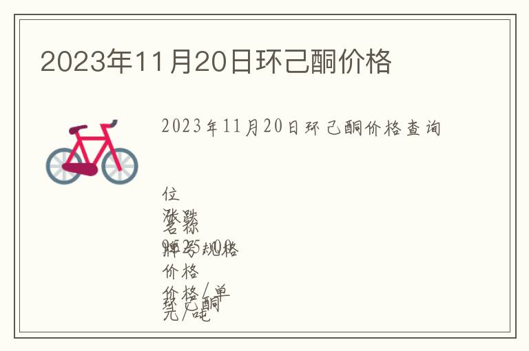 2023年11月20日环己酮价格