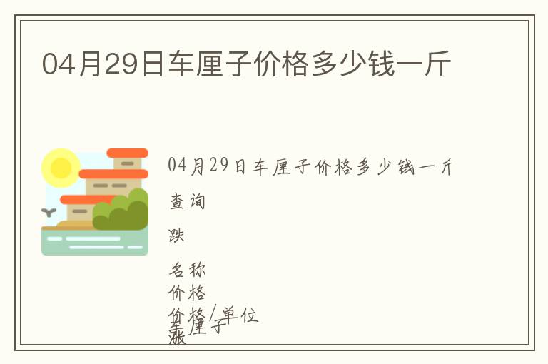 04月29日车厘子价格多少钱一斤