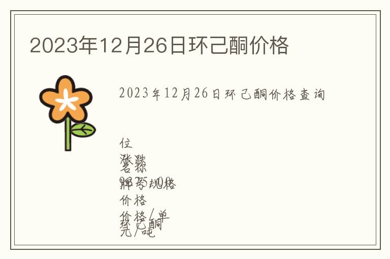 2023年12月26日环己酮价格