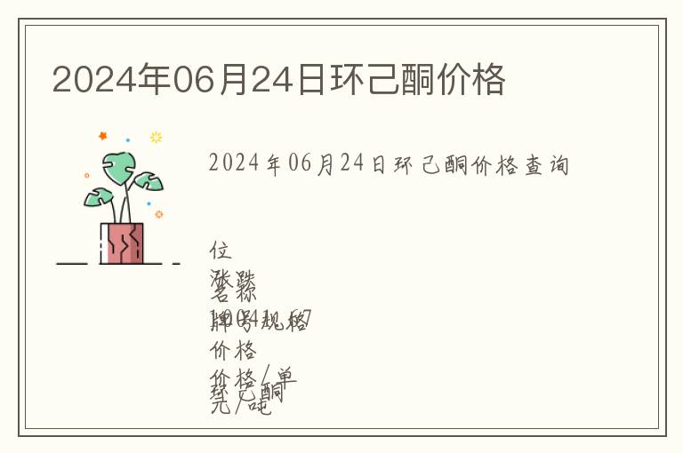 2024年06月24日环己酮价格