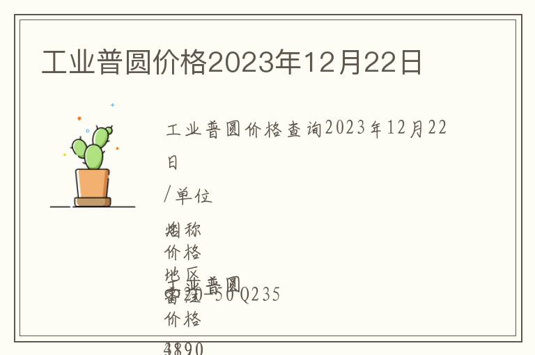 工业普圆价格2023年12月22日