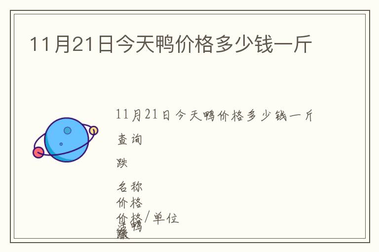 11月21日今天鸭价格多少钱一斤