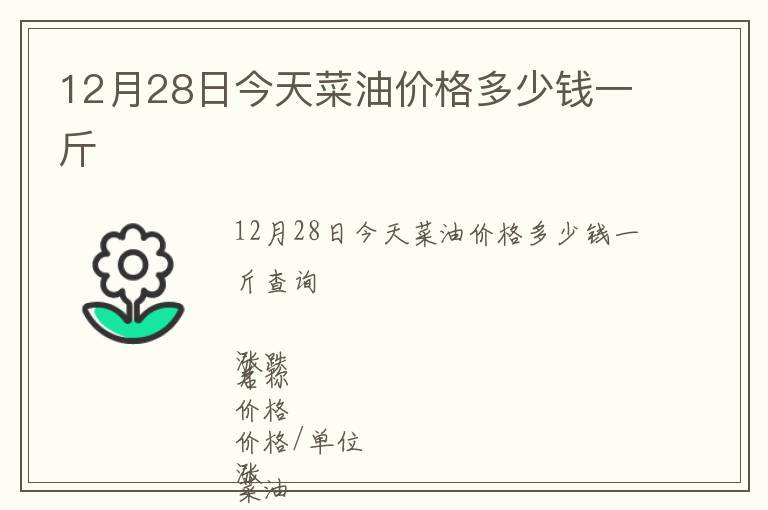 12月28日今天菜油价格多少钱一斤