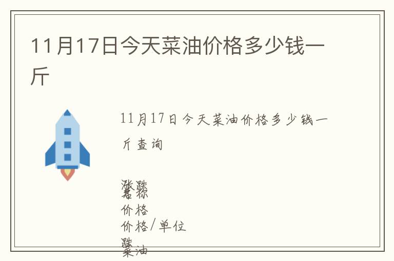 11月17日今天菜油价格多少钱一斤