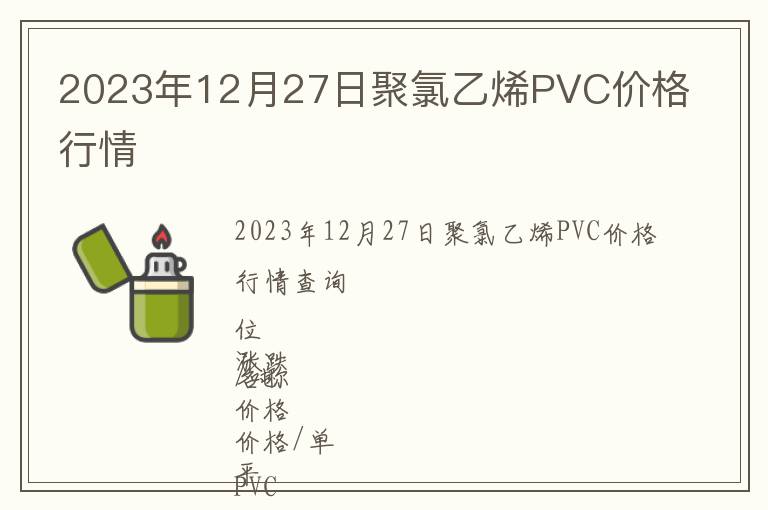 2023年12月27日聚氯乙烯PVC价格行情