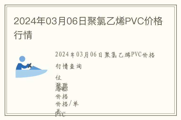 2024年03月06日聚氯乙烯PVC价格行情