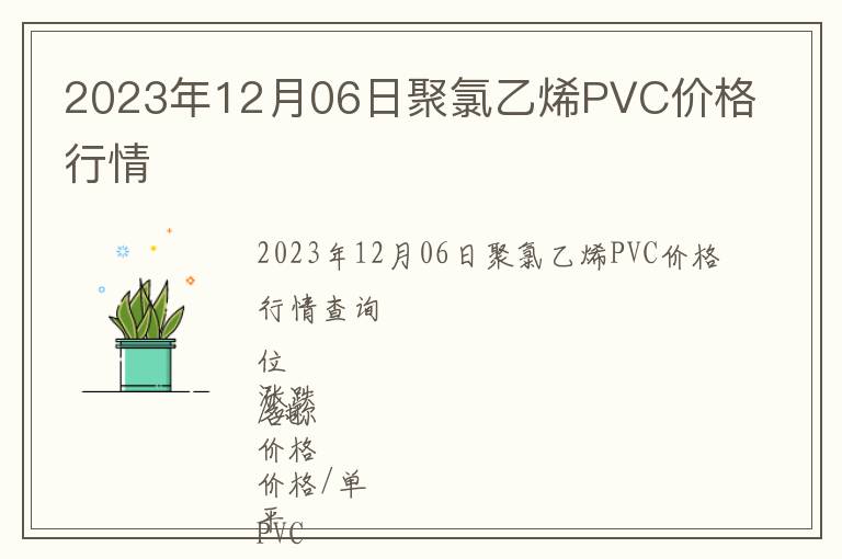 2023年12月06日聚氯乙烯PVC价格行情