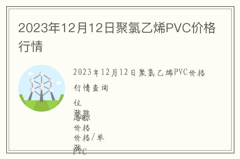 2023年12月12日聚氯乙烯PVC价格行情