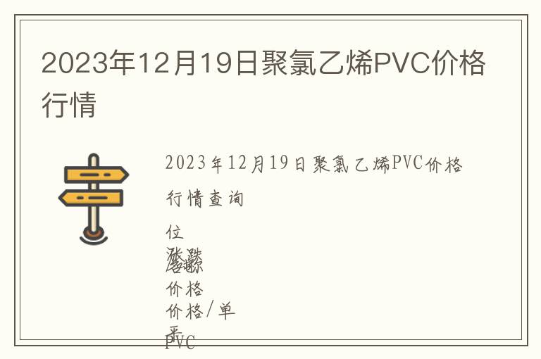 2023年12月19日聚氯乙烯PVC价格行情