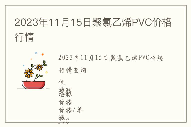 2023年11月15日聚氯乙烯PVC价格行情