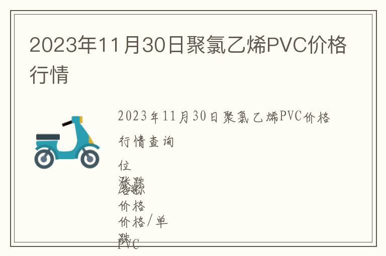 2023年11月30日聚氯乙烯PVC价格行情