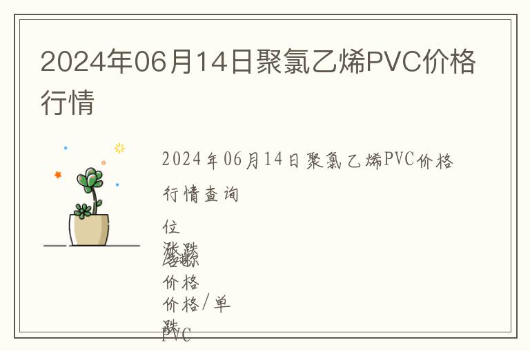 2024年06月14日聚氯乙烯PVC价格行情