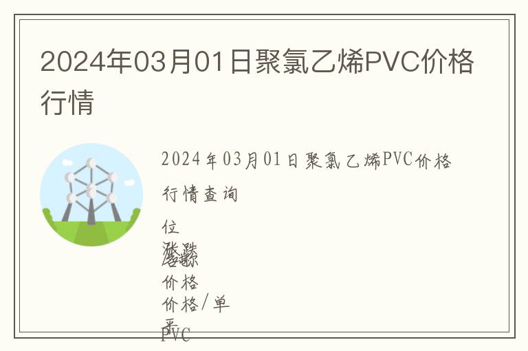 2024年03月01日聚氯乙烯PVC价格行情