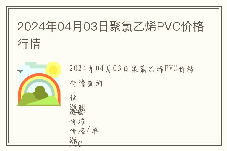 2024年04月03日聚氯乙烯PVC价格行情