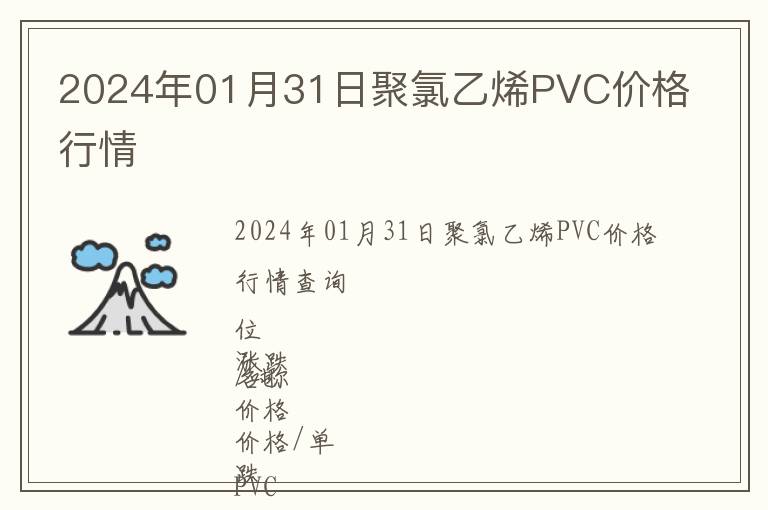 2024年01月31日聚氯乙烯PVC价格行情