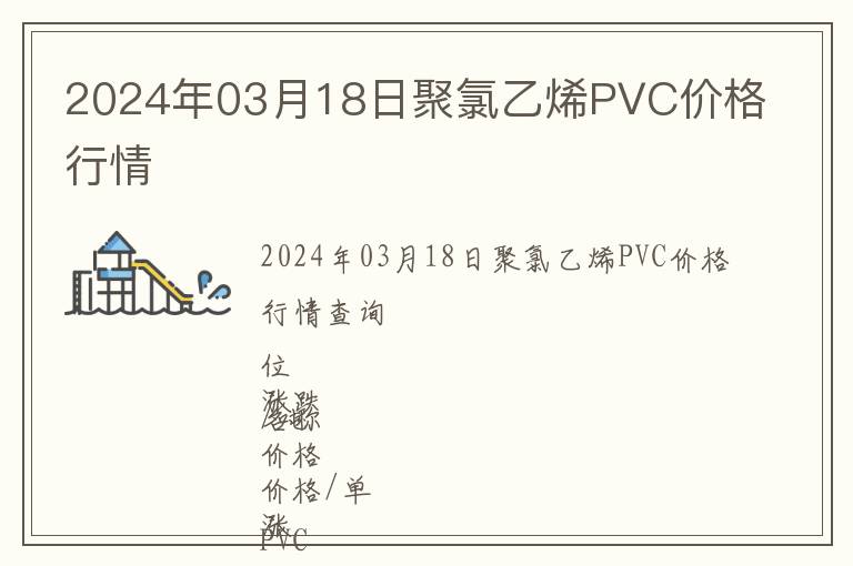 2024年03月18日聚氯乙烯PVC价格行情