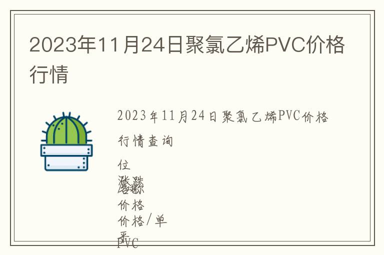 2023年11月24日聚氯乙烯PVC价格行情