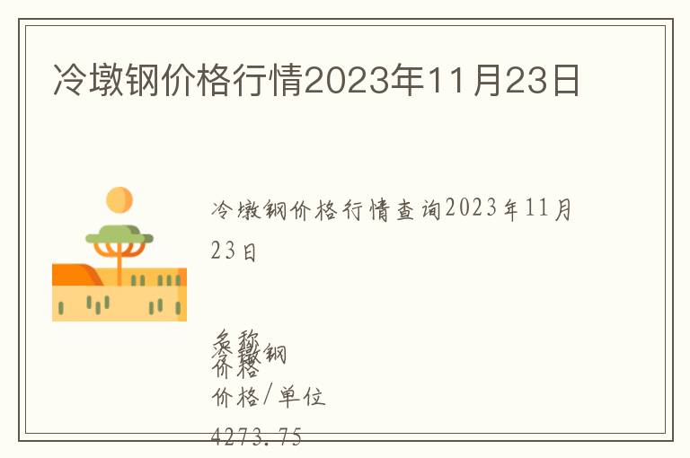 冷墩钢价格行情2023年11月23日