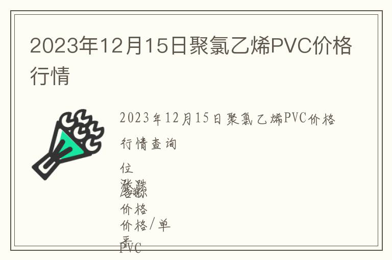 2023年12月15日聚氯乙烯PVC价格行情