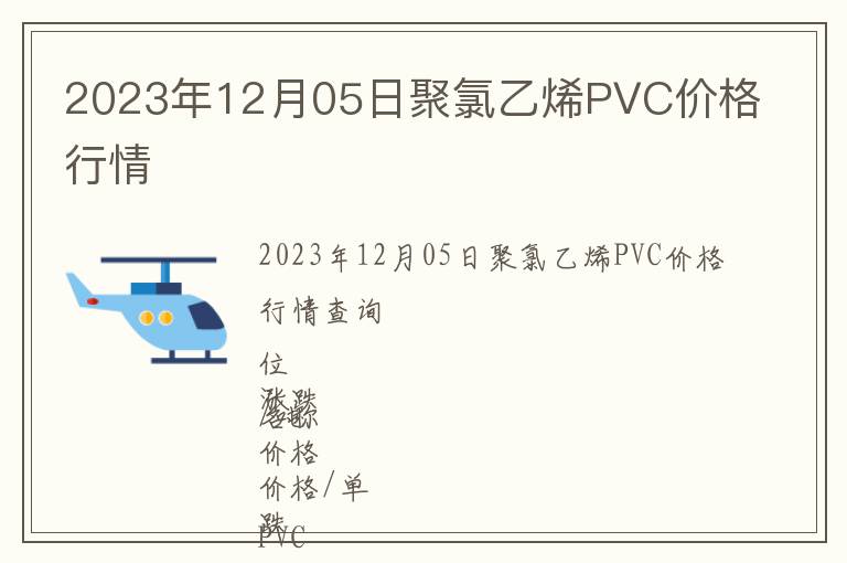 2023年12月05日聚氯乙烯PVC价格行情