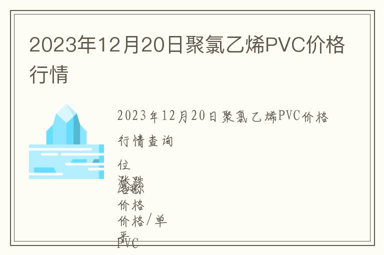 2023年12月20日聚氯乙烯PVC价格行情