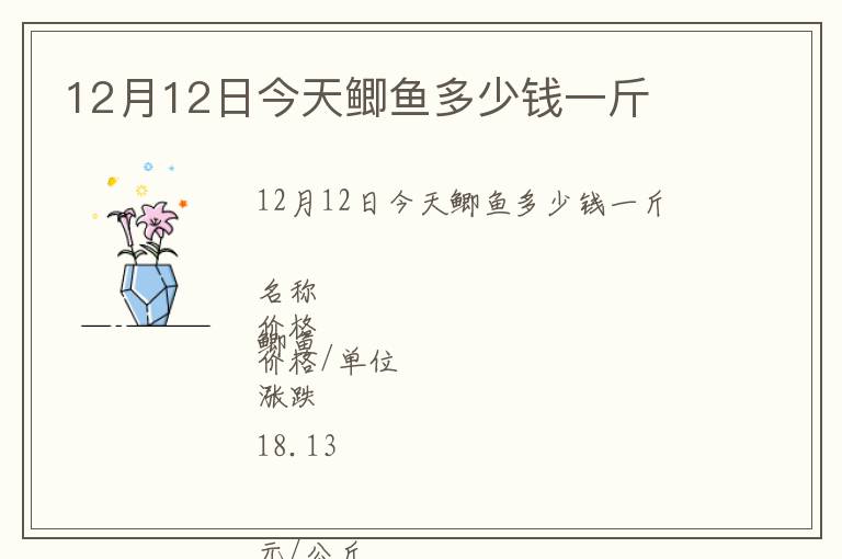 12月12日今天鲫鱼多少钱一斤