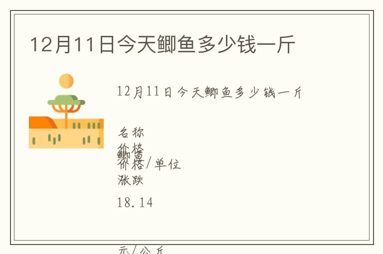 12月11日今天鲫鱼多少钱一斤