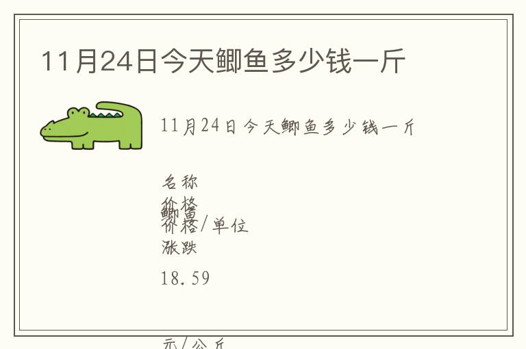 11月24日今天鲫鱼多少钱一斤