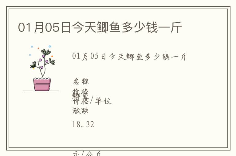 01月05日今天鲫鱼多少钱一斤