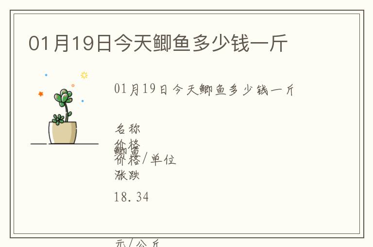 01月19日今天鲫鱼多少钱一斤