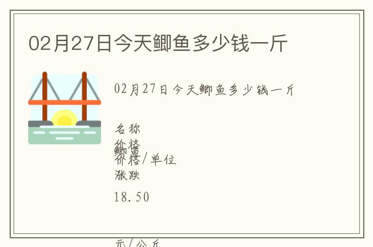 02月27日今天鲫鱼多少钱一斤